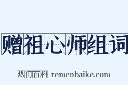 赠祖心师组词是什么意思的图片
